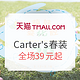 促销活动：天猫精选 Carter's童装 春季精选服饰