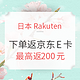 最后一天、值友专享：Rakuten Global Market 下单返京东E卡