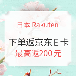 Rakuten Global Market 下单返京东E卡