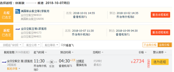 正国庆!要美联航还是全日空?香港-休斯顿/华盛顿往返含税机票