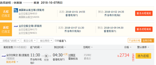 正国庆！要美联航还是全日空？香港-休斯顿/华盛顿往返含税机票