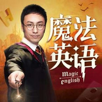 新品发售：《孙亮：读魔法名著学英语》音频节目