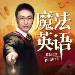 《孙亮：读魔法名著学英语》音频节目