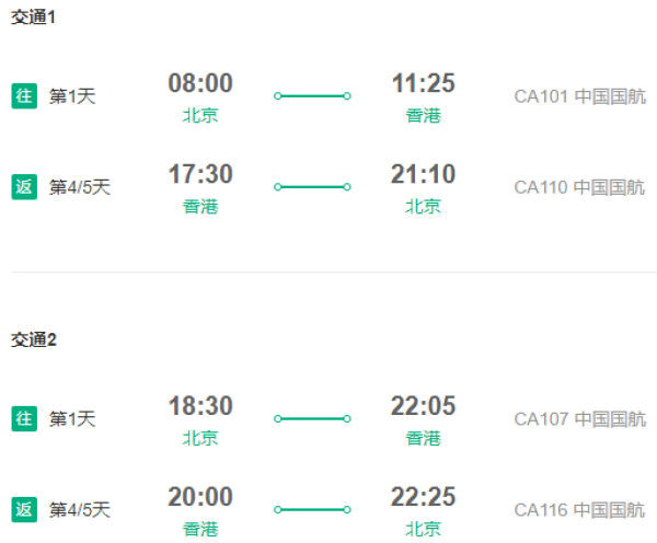 北京/天津-香港3-7天往返含税（赠电话卡+DFS优惠券）