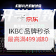 促销活动：京东 IKBC机械键盘品牌秒杀日