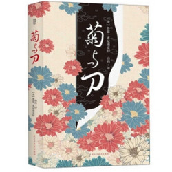  《菊与刀》（平装、无删减版）