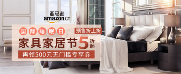 亚马逊中国 国际睡眠日