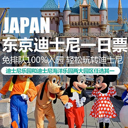 东京迪士尼乐园/迪士尼海洋 1日/多日通票