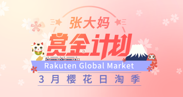 Rakuten Global Market 3月樱花日淘季