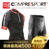 COMPRESSPORT 越野压缩短袖/短裤套装