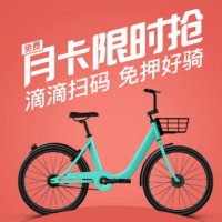 滴滴单车（青桔单车）60次骑行券