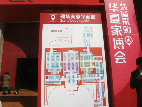 装修采购?华夏家博会 北京站现场
