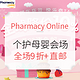 海淘活动：Pharmacy Online中文官网 3周年狂欢 个护母婴会场