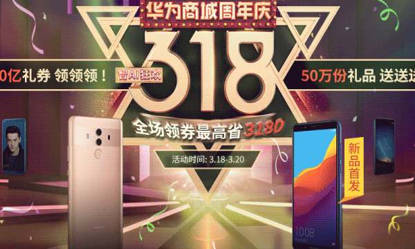 促销活动:华为商城 3月18日 六周年店庆