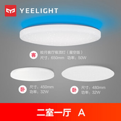 Yeelight 皎月LED智能吸顶灯客厅卧室套装调光调色赠蓝牙遥控器 二室一厅A