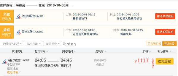乌拉尔航空 北京直飞俄罗斯海参崴往返含税机票