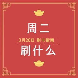 周二刷什么 3月20日信用卡攻略