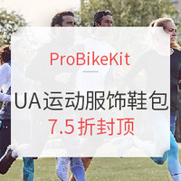 促销活动:ProBikeKit  全场UA运动服饰鞋包 春季促销