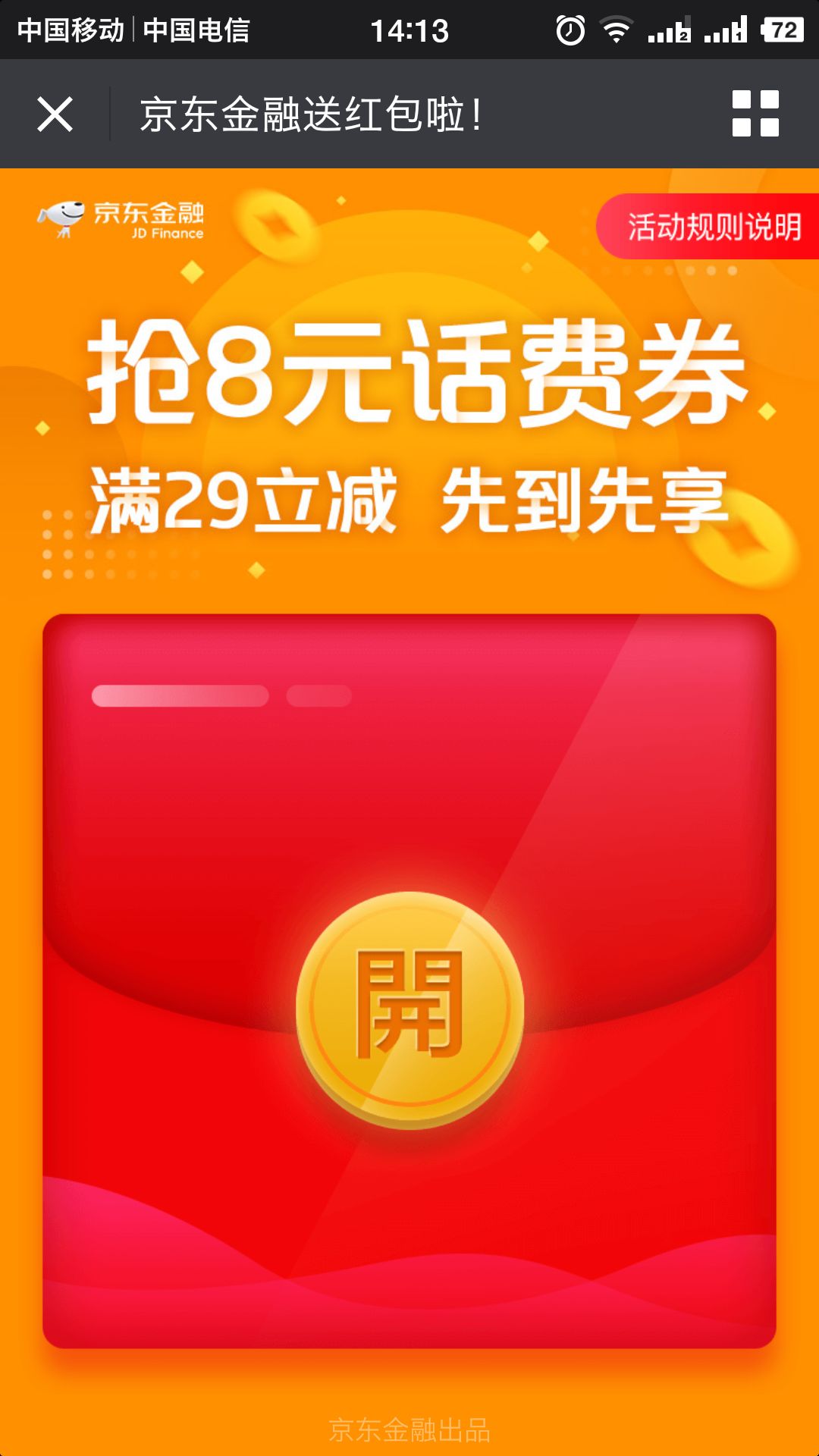 京东金融打电话送券