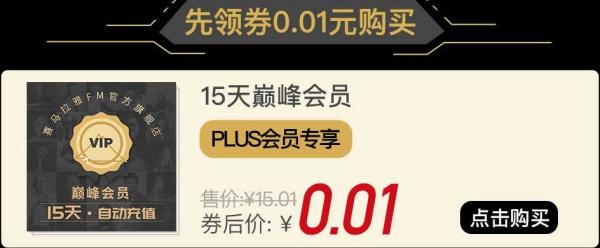 喜马拉雅FM 15天巅峰会员体验