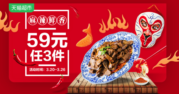 天猫超市 麻辣鲜香 生鲜促销