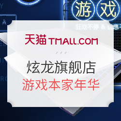 天猫 炫龙旗舰店 游戏本家年华