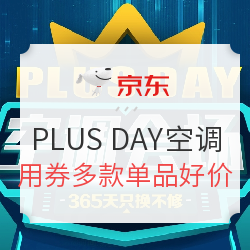 京东自营  PLUS DAY 空调专场
