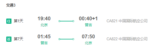 北京/天津直飞泰国普吉岛6-7天自由行(宿高星酒店)