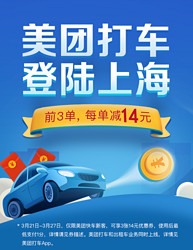 美团打车登陆上海司机免抽成乘客送3张14元打车券