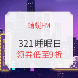 蜻蜓FM 321睡眠日 促销活动