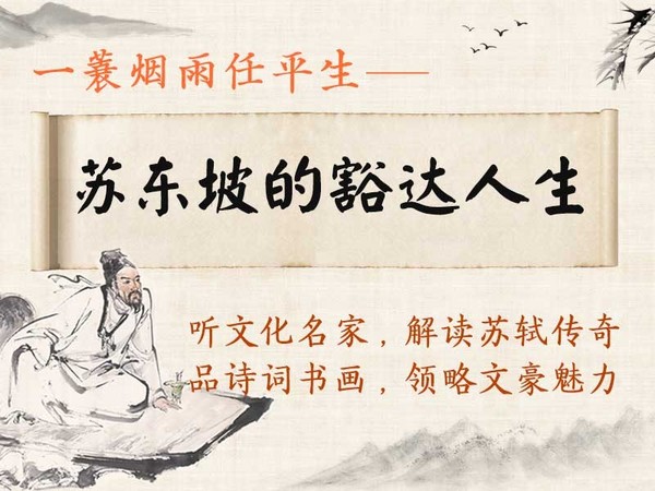 《一蓑烟雨任平生:苏东坡的豁达人生》音频节目