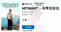 XBOX限时免费领取《HITMAN》春季安装包