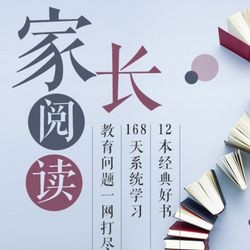 《家长阅读：读12本书，做星级父母》音频节目