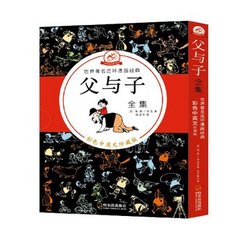 《父与子全集》（彩色中英文珍藏版 套装共5册）