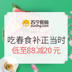 苏宁易购 吃春食补正当时 生鲜专场