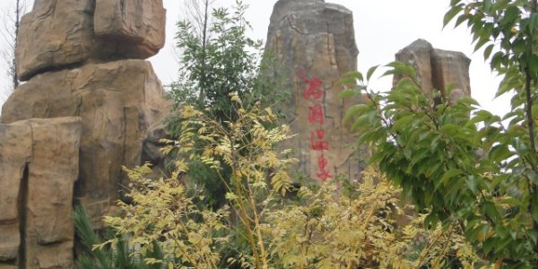 威海汤泊温泉度假村双人度假套餐(1晚住宿+早餐+汤泊温泉门票)