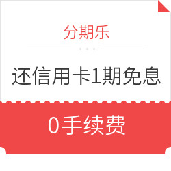 分期乐 0手续费还信用卡