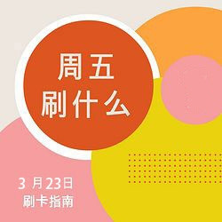 周五刷什么 3月23日信用卡攻略