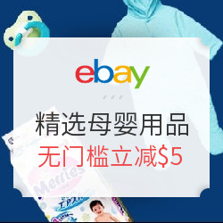  eBay中文平台 精选母婴用品（含Aveeno、花王、新安怡、美德乐等）