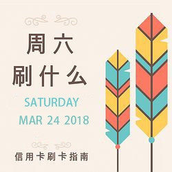 周六刷什么 3月24日信用卡攻略