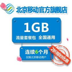 60元北京移动流量半年包 全国通用每月1GB充6个月不清零