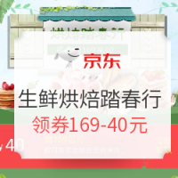 促销活动：京东 生鲜烘焙踏春行（蛋品乳品、牛羊禽肉、丸子火锅等）