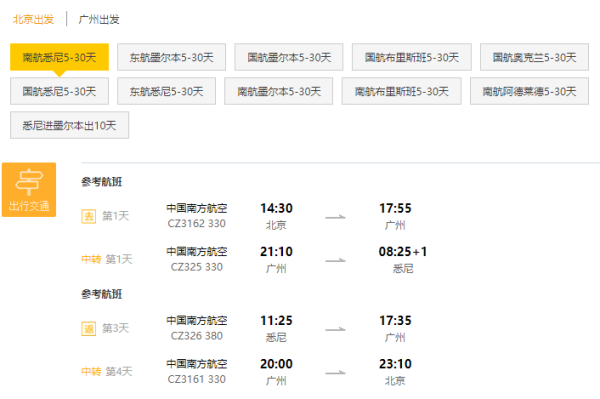 多航司 北京/广州-澳大利亚/新西兰多地5-30天往返含税机票