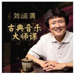 《刘岠渭：古典音乐大师课，走进莫扎特》音频节目