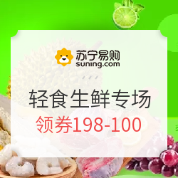 苏宁“约会春天，享瘦轻食”生鲜专场