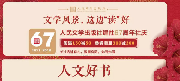 京东 人民文学出版社67周年社庆 图书特惠