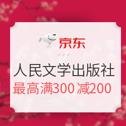 京东  人民文学出版社67周年社庆 图书特惠