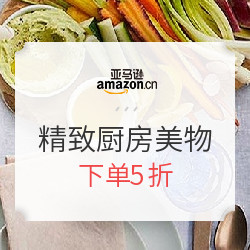 亚马逊中国 精致厨房美物 厨具水具