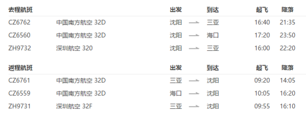 特价机票:沈阳-海口6天往返含税机票 另有特价