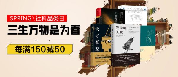 京东 三生万物是为春 社科品类日
